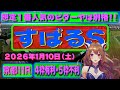 すばるS（L）2026年1月10日（土）京都競馬場11R「すばるステークス（リステッド競争）」について、競馬予想を含む馬券購入のための参考動画。有利な枠や実績のある騎手、レースの特徴などを解説。