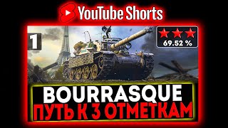 #shorts Bourrasque - БЕРЁМ 3 ОТМЕТКИ! 1 СЕРИЯ! И РОЗЫГРЫШ ГОЛДЫ! СТРИМ МИР ТАНКОВ