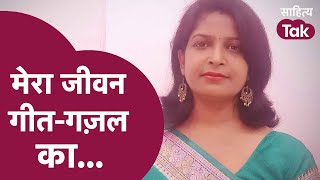 Rashmi Shakya | मेरा जीवन गीत-गज़ल का, जैसे वृंदावन हो जाए... | Kavi Sammelan | Sahitya Tak