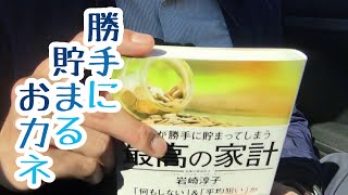 #347【岩崎淳子】お金が勝手に貯まってしまう 最高の家計【毎日おすすめ本読書レビュー・紹介・Reading Book】