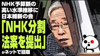 NHK予算額の高い水準推移に日本維新の会「NHK分割法案を提出」が話題