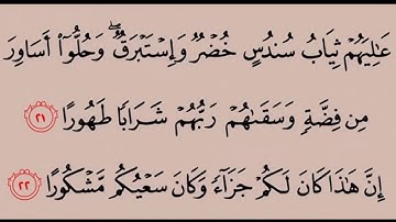 سورة الإنسان من ٢٢ - ٢٧