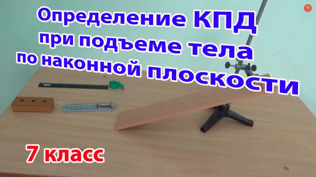 Лабораторная работа определение кпд при подъеме. Измерение КПД при подъеме тела по наклонной плоскости. Измерение КПД наклонной плоскости лабораторная работа 7 класс. КПД наклонной плоскости лабораторная работа 7 класс. Лабораторная работа по физике 7 класс определение КПД.