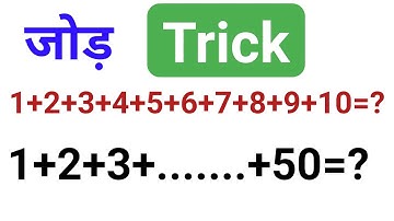 प्रथम 50 प्राकृत‌ संख्याओं का जोड़ trick | addition of natural number