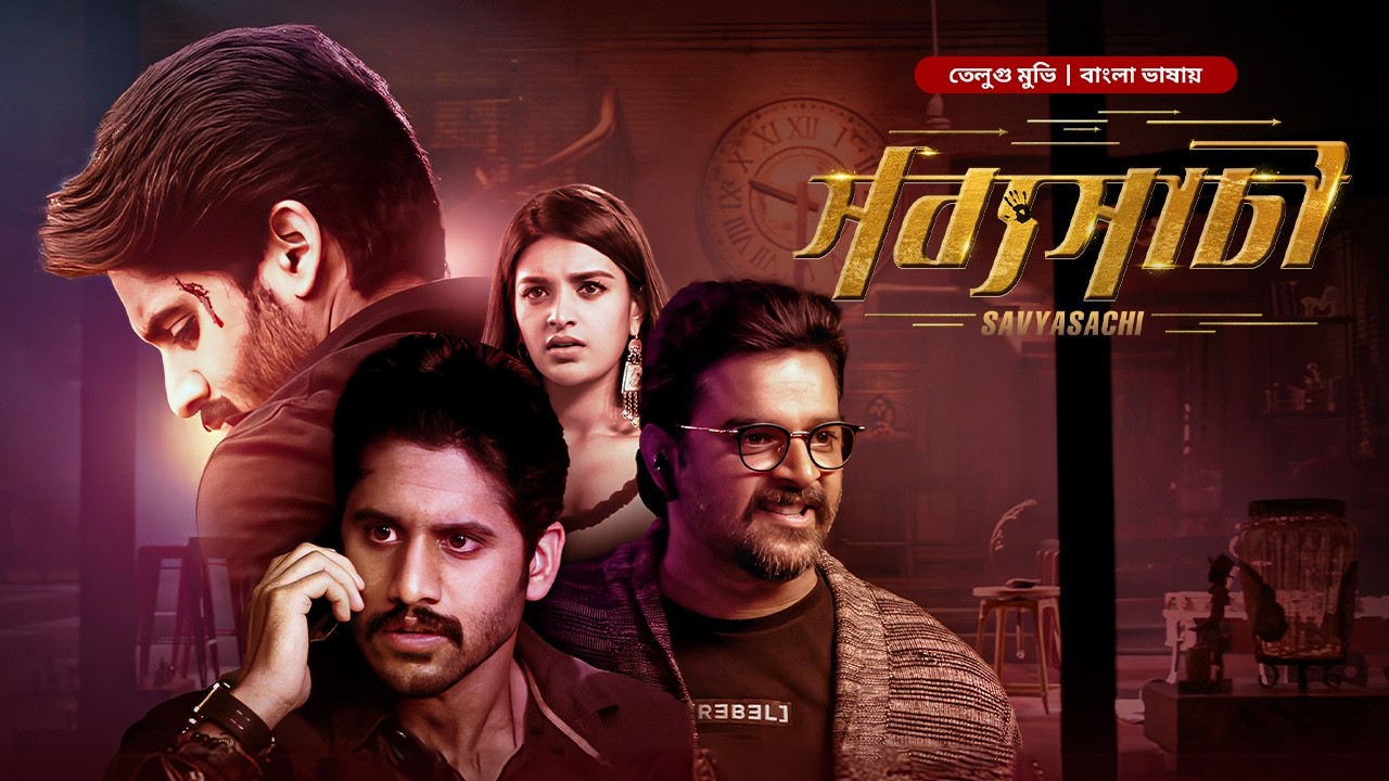 New Superhit South Action Movie | Savyasachi | সব্যসাচী | Tamil Bangla Dubbed | তামিল বাংলা মুভি
