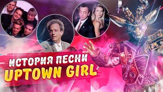 История песни "Uptown Girl" Billy Joel. Исполняет Козерог в шоу "Маска" 3 сезон.