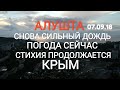 Крым 2018. 07.09. Алушта. Стихия продолжается, сильный ливень! Погода сейчас. Последние новости