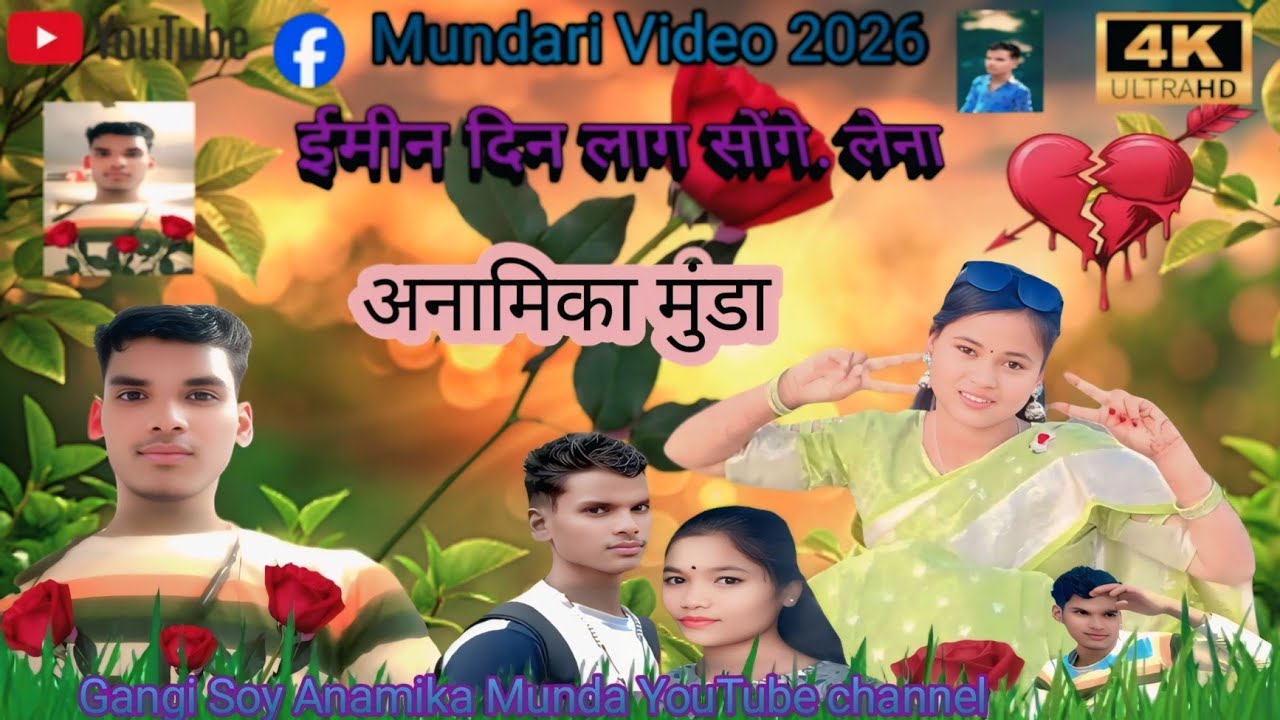 ईमीन दिन लाग सोंगे  लेना New Mundari  jarapi Video 2026🙏