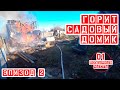 Эпизод 2. Горит дом (садовый)