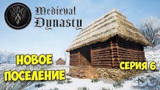 Medieval Dynasty #6 Путешествие к новому поселению