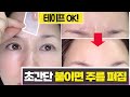 테이프로만 얼굴 주름 쫙—! 펴는 법 Face wrinkle removal tape MisoJaneMJ