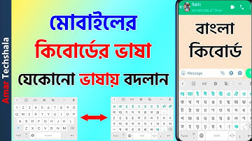 How to Change Keyboard Language on Mobile | Bengali Tutorial