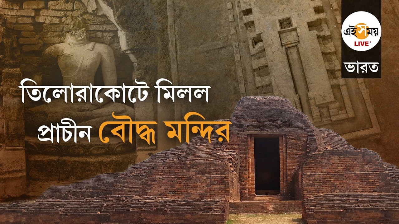 Nepal Archaeology: লুম্বিনীর কাছে তিলোরাকোটে মিলল অতি প্রাচীন বৌদ্ধ মন্দির | Ei Samay