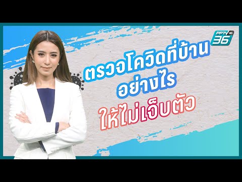 ตรวจโควิดที่บ้านอย่างไรให้ไม่เจ็บตัว