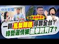 【洪淑芬報新聞】一顆"鳳梨釋迦"得罪全台? 綠營選情被"鐵拳教育"了?｜梁文傑引爆鳳梨釋迦亂 郭正亮曝數據:陳瑩倒楣   精華版  20260625 @中天電視CtiTv