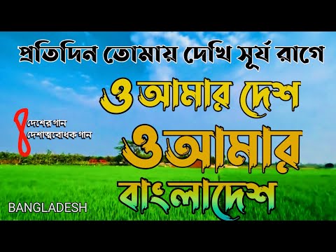 প্রতিদিন তোমায় দেখি সূর্য রাগি | Protidin Tomay Dekhi Surjo Rage | ও আমার বাংলাদেশ |Bangladesh