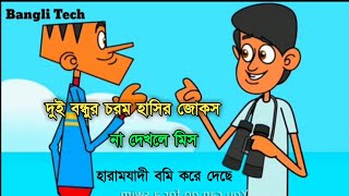 New Bangli Funny Jokes. New Bangla Funny Cartoon video 2020. Funny Dubbing Cartoon videos.