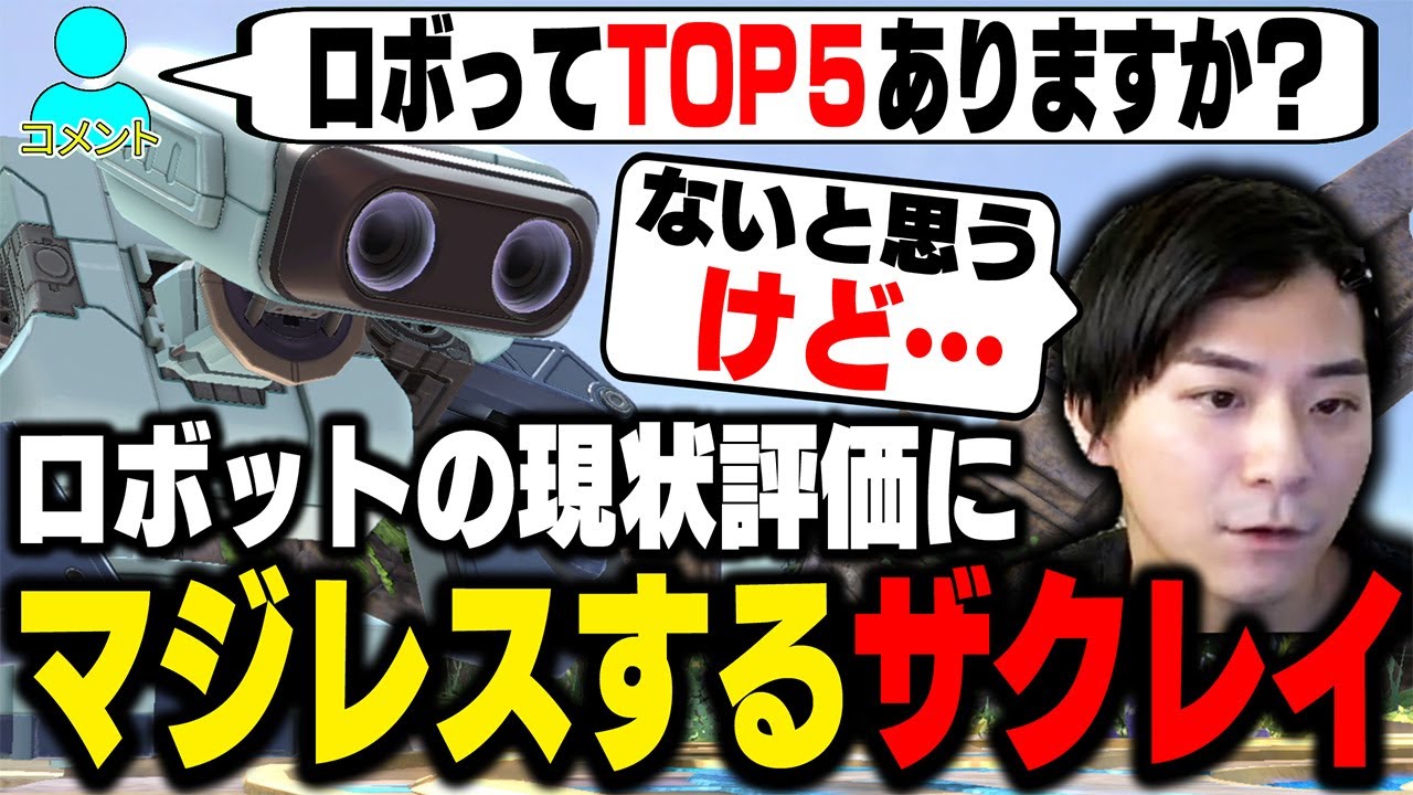 ロボットは環境キャラなのか？視聴者に返答するザクレイ【スマブラSP】
