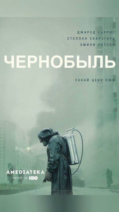 Лучшие фильмы про Чернобыль #shorts - YouTube