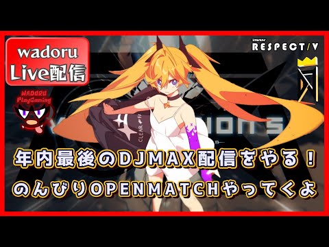 年内最後のDJMAX配信をやる!【DJMAX RESPECT V】【Live 配信】