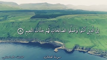 إن الذين آمنوا وعملوا الصالحات لهم جنات النعيم ❤️ القارئ #ماهر_المعيقلي #سورة_لقمان #قران_كريم
