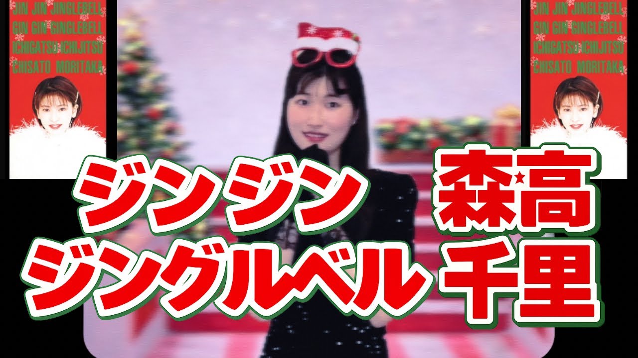 森高千里『ジン ジン ジングルベル 』【歌ってみた】