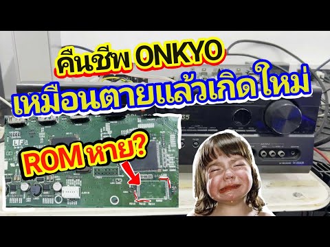 ซ่อมเครื่องเสียง ONKYO TX-SR508 AV Receiver รีซีฟเวอร์ ไม่มีเสียง ROMหาย ไม่มีอะไหล่ HDMI fix AVR