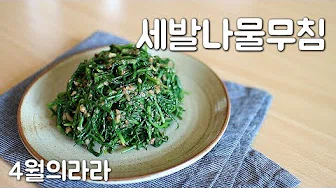 세발나물김무침