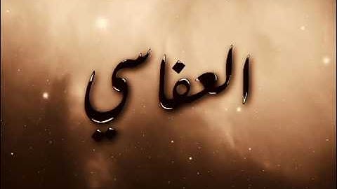 سورة الحجرات برواية خلف عن حمزة الزيات  الشيخ مشارى راشد العفاسي