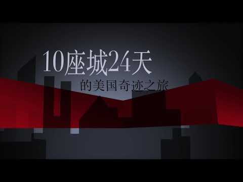 10坐城24个日夜，横跨美国东西，奇迹之旅。