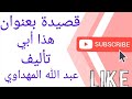 انشودة بعنوان هذا ابي تأليف عبد الله المهداوي 