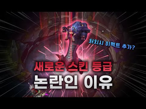 【롤 이슈】 &rsquo;2600RP&rsquo; 새로운 스킨 등급의 유출?