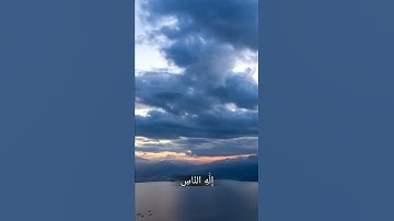 سوره الناس| بصوت القارئ ياسر الدوسري| حالات واتس آب 🤍🤍.