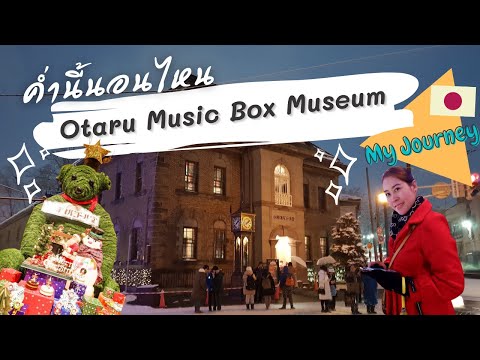 พิพิธภัณฑ์กล่องดนตรี โอตารุ Otaru Music Box Museum | ค่ำนี้นอนไหน My Journey