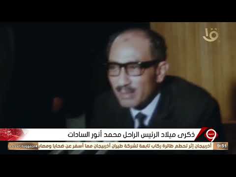ذكرى ميلاد الرئيس الراحل محمد أنور السادات