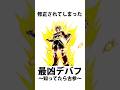 レジェンズ雑学㉔【ドラゴンボールレジェンズ】【DRAGONBALL LEGENDS】【ゆっくりレジェンズ】 #ゆっくり実況 #レジェンズ6周年 #dragonballlegends