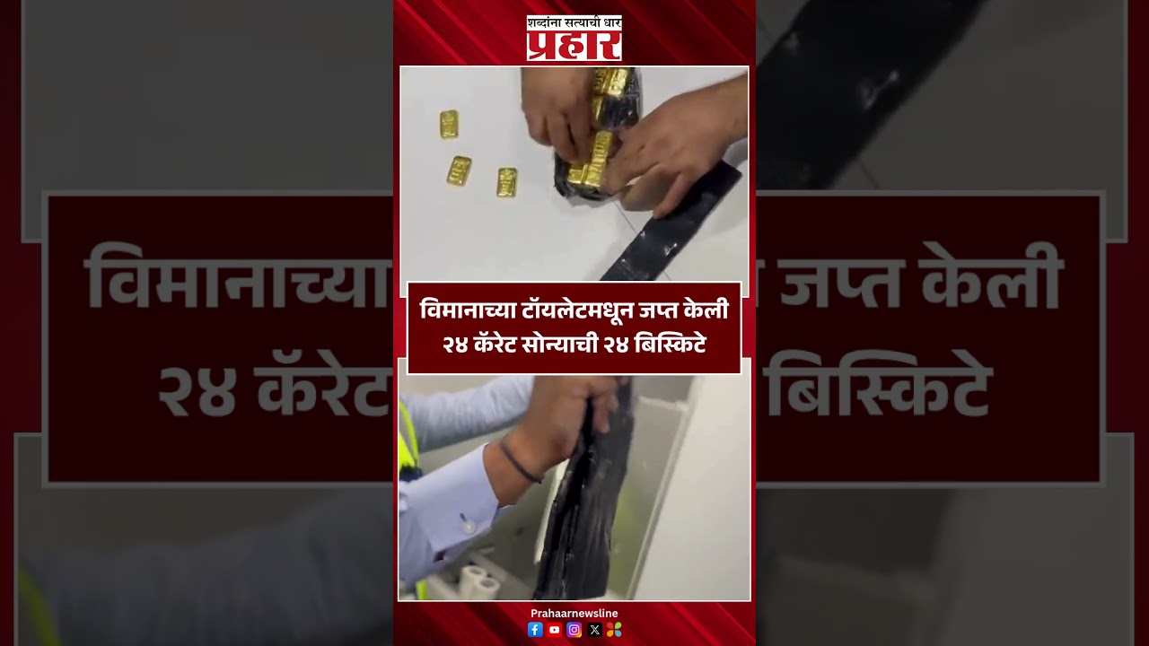 विमानाच्या टॉयलेटमधून जप्त केली २४ कॅरेट सोन्याची २४ बिस्किटे