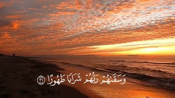 تلاوة عطرة من القرآن الكريم|سورة الانسان 