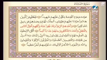 الوطنية 2 القرآن الكريم الشيخ منذر الجدي سورة النساء رواية قالون عن نافع