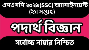 SSC 2021 2nd Week Physics Assignment। SSC 2021 Physics Assignment।