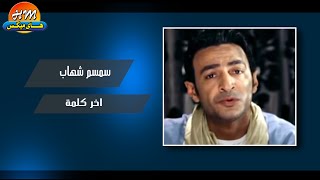 سمسم شهاب - اخر كلمة / Smsm Shehab - Akher Kelma