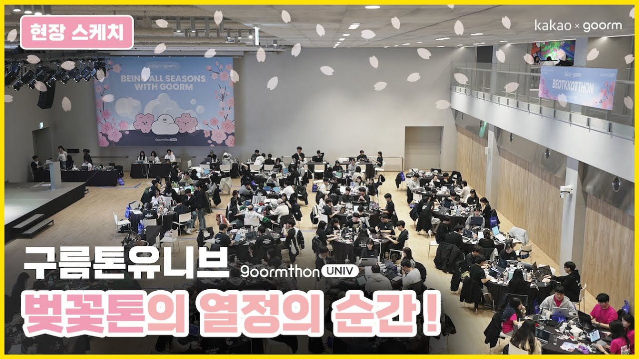 구름톤유니브 2기 🌸벚꽃톤🌸 현장 스케치