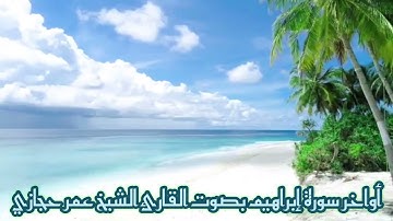 أواخر سورة إبراهيم بصوت القارئ الشيخ عمر حجازي