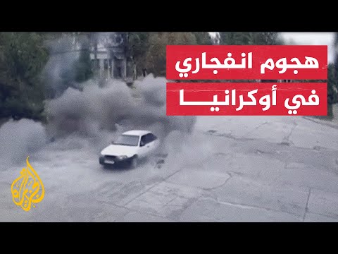 شاهد| مساعد زيلنسكي ينشر فيديو لانفجار في منطقة دنيبروبتروفسك