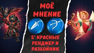картинка: МОЁ МНЕНИЕ ПО 5* КРАСНЫМ РЕЙНДЖЕРАМИ И РАЗБОЙНИКАМ // EMPIRES & PUZZLES