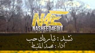 نشيد ( تباريك الحب ) محمد المقيط #NASHEED4EDIT