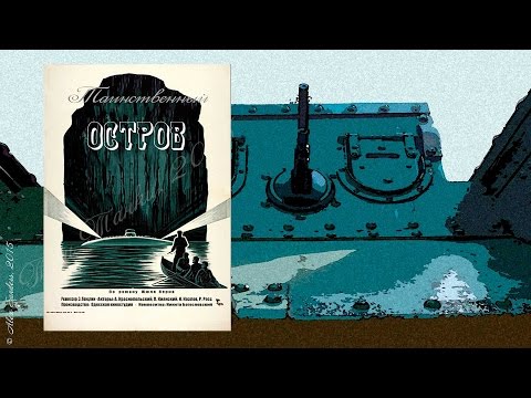Таинственный остров (1941)