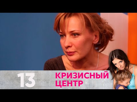 Кризисный центр | На грани фола Серия 13