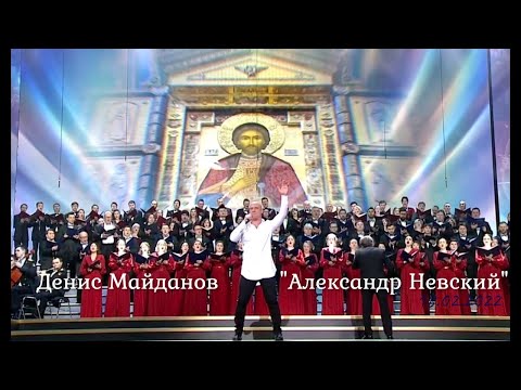 Денис Майданов - Александр Невский