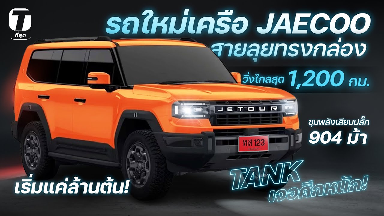 TANK เจอศึกหนัก! รถใหม่เครือ JAECOO วิ่งไกลสุด 1,200 กม.เสียบปลั๊ก 904 ม้า เริ่มล้านต้น! - [ที่สุด]